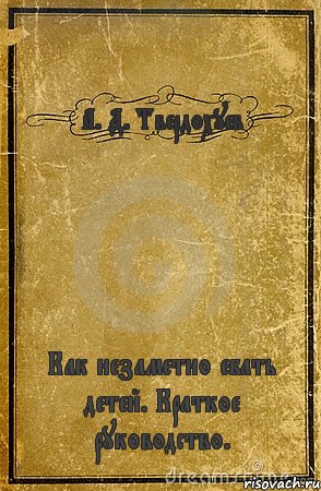 А. Д. Твердохуев Как незаметно ебать детей. Краткое руководство., Комикс обложка книги