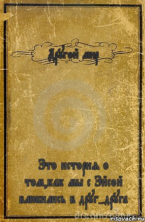 Другой мир Это история о том,как мы с Эйсой влюбились в друг-друга, Комикс обложка книги