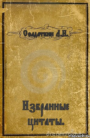 Солдаткин Л.Н. Избранные цитаты., Комикс обложка книги