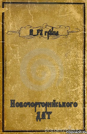 В-31 група Новочорторийського ДАТ, Комикс обложка книги
