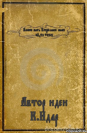 Какого быть Петросяном книга в5-ти томах Автор идеи К.Идар, Комикс обложка книги