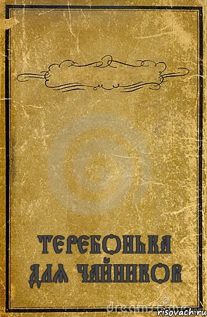  ТЕРЕБОНЬКА ДЛЯ ЧАЙНИКОВ, Комикс обложка книги