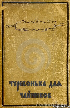  теребонька для чайников, Комикс обложка книги