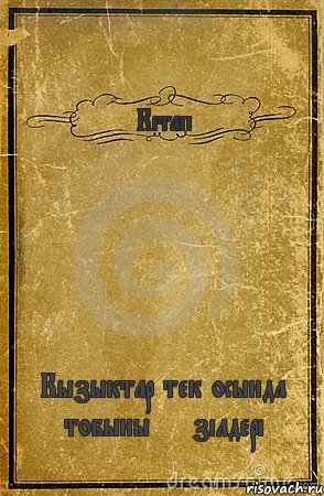 Кітап Кызыктар тек осында тобының әзілдері, Комикс обложка книги