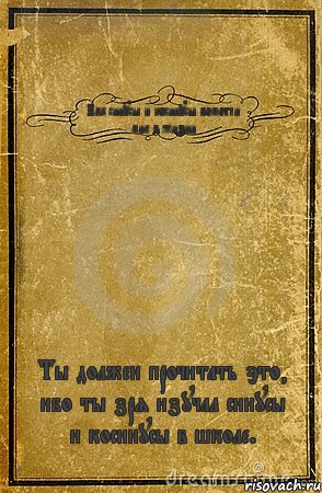 Как синусы и косинусы помогли мне в жизни Ты должен прочитать это, ибо ты зря изучал синусы и косинусы в школе., Комикс обложка книги