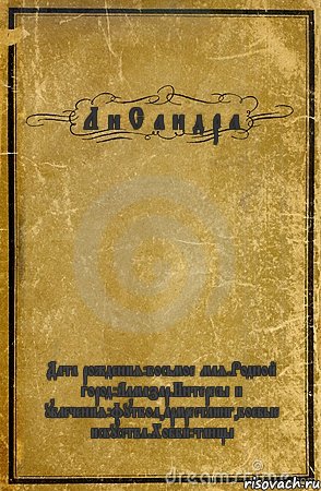 Л и С а н д р а Дата рождения:восьмое мая.Родной город:Алмазар.Интересы и увлечения:футбол,армрестлинг,боевые искусства.Хобби:танцы, Комикс обложка книги