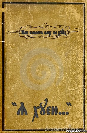 Как послать всех на хуй? "Я хуею...", Комикс обложка книги