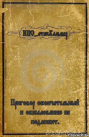 НПС-атакХаммер Приговор окончательный и обжалованию не подлежит., Комикс обложка книги