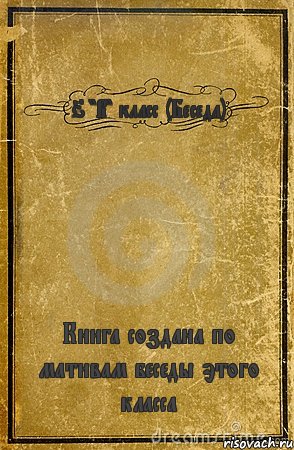 6 "В" класс (Беседа) Книга создана по мативам беседы этого класса, Комикс обложка книги