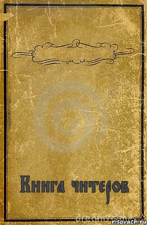  Книга читеров, Комикс обложка книги