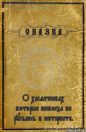 С К А З К А О хасятниках которые никогда не ругались в интернете., Комикс обложка книги