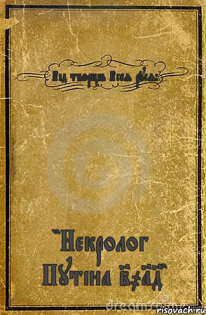 Від творців Всея руся: "Некролог Путіна 2014", Комикс обложка книги