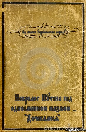 Від всього українського народу Некролог Путіна під одноіменною назвою - "Дочекалися", Комикс обложка книги