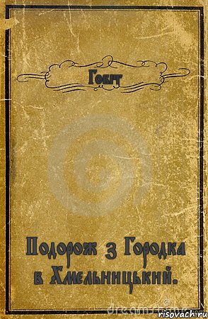 Гобіт Подорож з Городка в Хмельницький., Комикс обложка книги