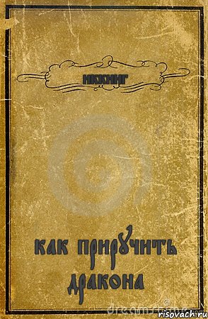 иккинг как приручить дракона, Комикс обложка книги