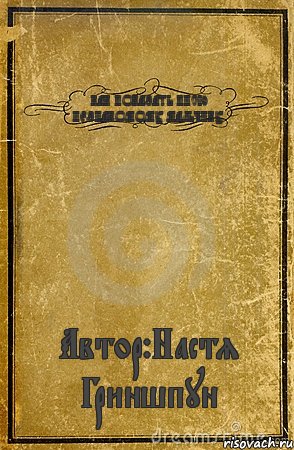 КАК ПОКАЗАТЬ ПИСЮ НЕЗНАКОМОМУ МАЛЬЧИКУ. Автор:Настя Гриншпун, Комикс обложка книги