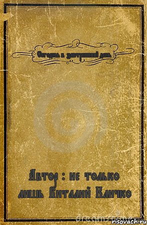 Сегодня в завтрашний день Автор : не только лишь Виталий Кличко, Комикс обложка книги