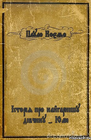 Пауло Коєльо Історія про найгарнішу дівчину - Юлю, Комикс обложка книги