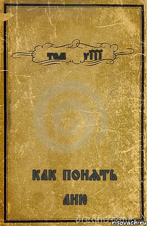 том xxviii как понять аню, Комикс обложка книги