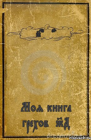 Johnyboy Моя книга грехов|JД|, Комикс обложка книги