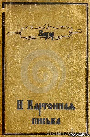 Захар И Картонная писька, Комикс обложка книги