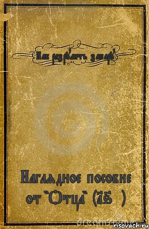 Как разрулить запару Наглядное пособие от "Отца" (16+), Комикс обложка книги