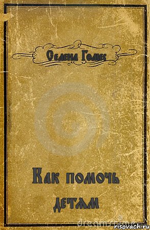 Селена Гомес Как помочь детям, Комикс обложка книги