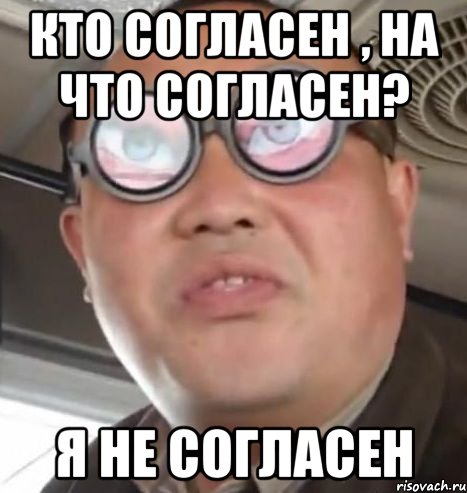 Кто согласен , на что согласен? Я не согласен, Мем Очки ннада А чётки ннада