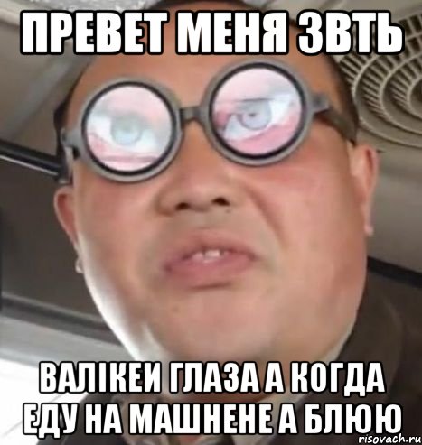 превет меня звть валікеи глаза а когда еду на машнене а блюю, Мем Очки ннада А чётки ннада