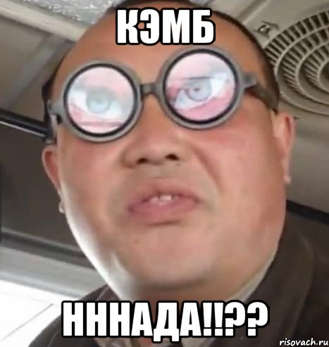 КЭМБ нннада!!??, Мем Очки ннада А чётки ннада