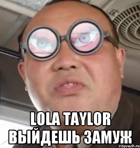  lola taylor выйдешь замуж, Мем Очки ннада А чётки ннада