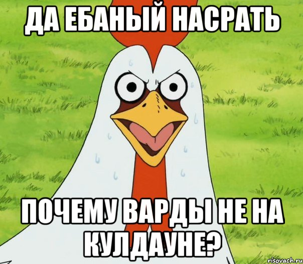 Да ебаный насрать Почему варды не на кулдауне?