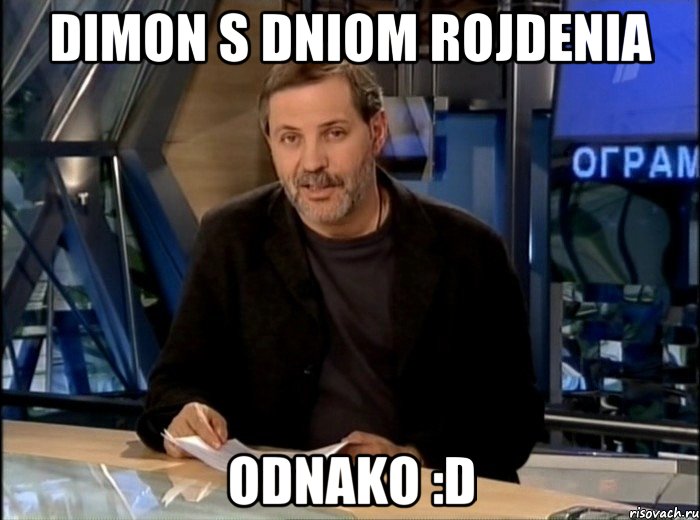 Dimon s dniom rojdenia Odnako :D, Мем Однако Здравствуйте