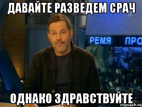 Давайте разведем срач Однако здравствуйте, Мем Однако Здравствуйте