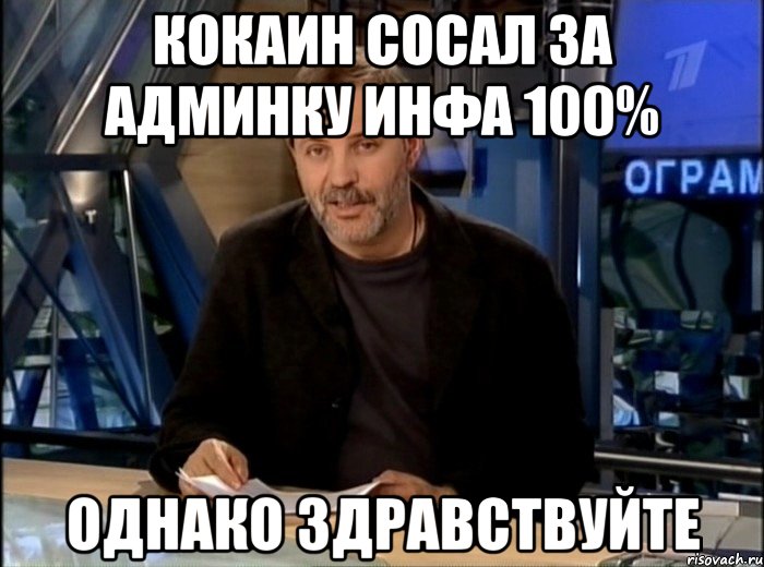 Кокаин сосал за админку инфа 100% Однако Здравствуйте, Мем Однако Здравствуйте