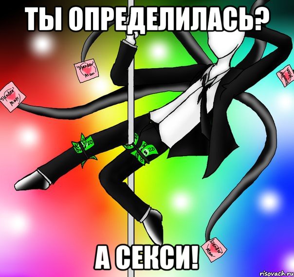 Ты определилась? А СЕКСИ!