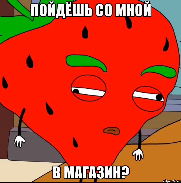Пойдёшь со мной в магазин?