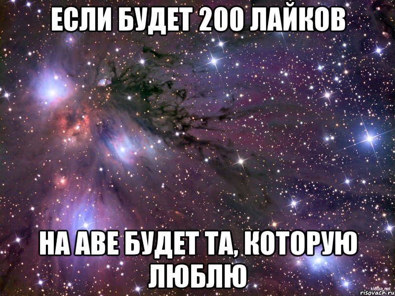 Если будет 200 лайков на аве будет та, которую люблю, Мем Космос