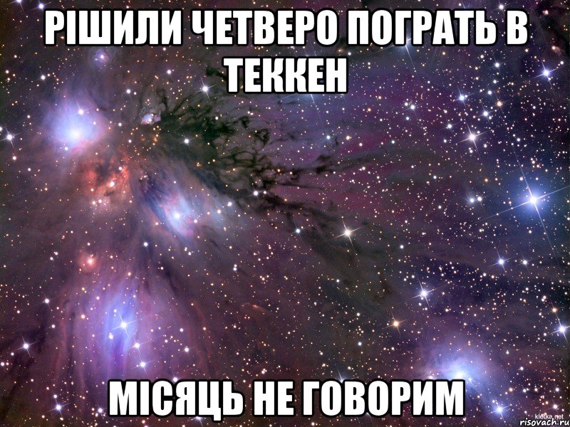Рішили четверо пограть в теккен місяць не говорим, Мем Космос