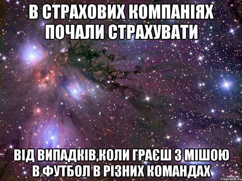 В страхових компаніях почали страхувати від випадків,коли граєш з Мішою в футбол в різних командах, Мем Космос