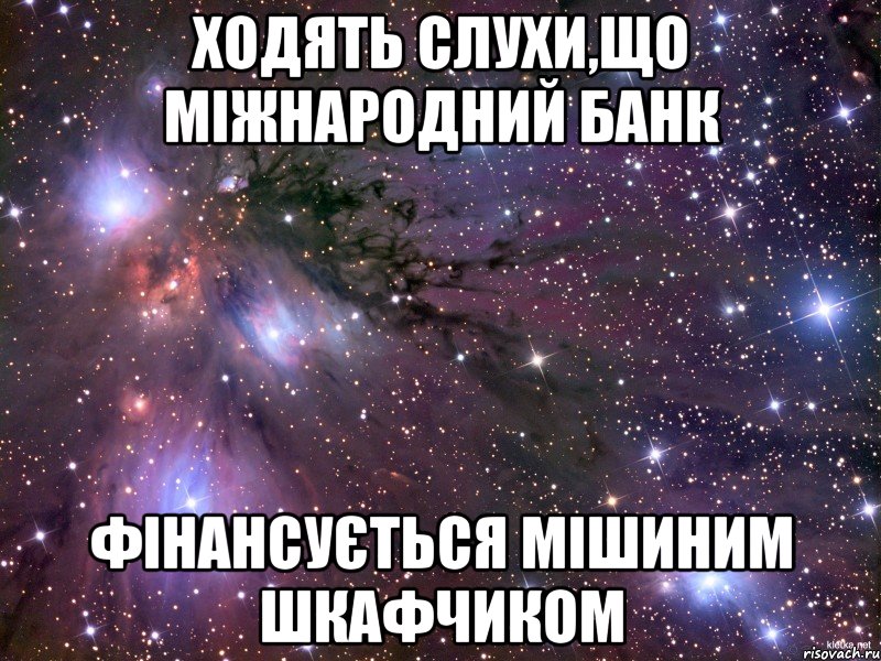 Ходять слухи,що Міжнародний банк фінансується Мішиним шкафчиком, Мем Космос