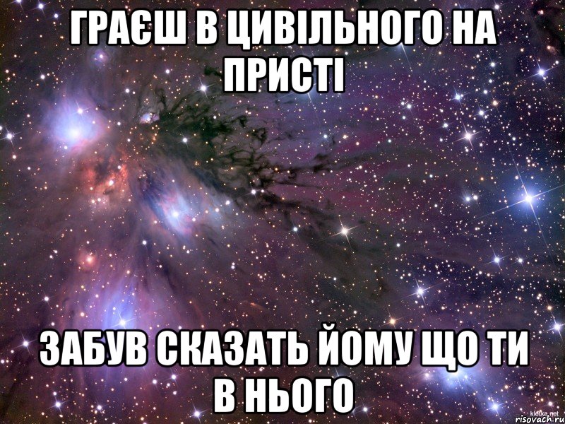 Граєш в цивільного на присті забув сказать йому що ти в нього, Мем Космос