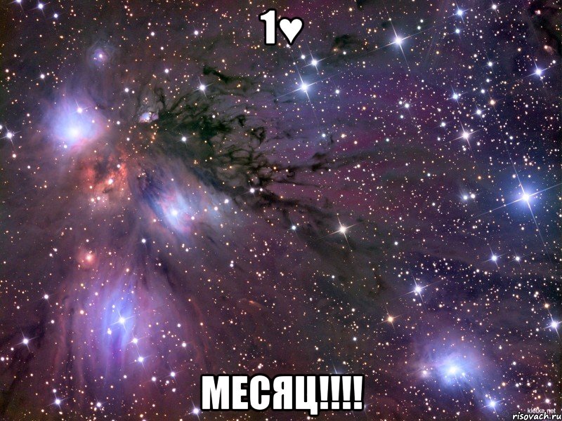 1♥ МЕСЯЦ!!!!, Мем Космос