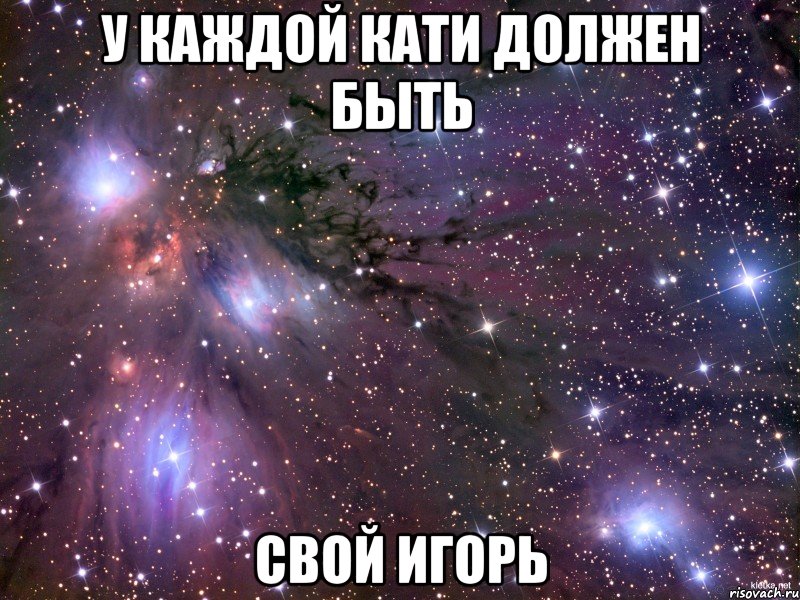 у каждой кати должен быть свой игорь, Мем Космос