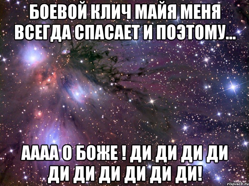 Боевой клич майя меня всегда спасает и поэтому... АААА О БОЖЕ ! ДИ ДИ ДИ ДИ ДИ ДИ ДИ ДИ ДИ ДИ!, Мем Космос