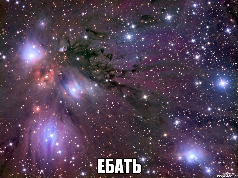  Ебать, Мем Космос