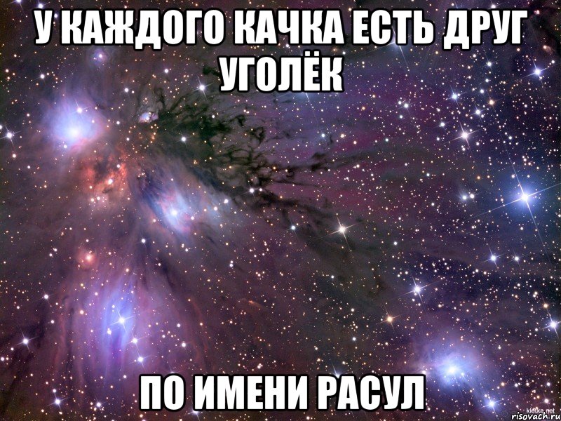 У каждого качка есть друг уголёк По имени Расул, Мем Космос