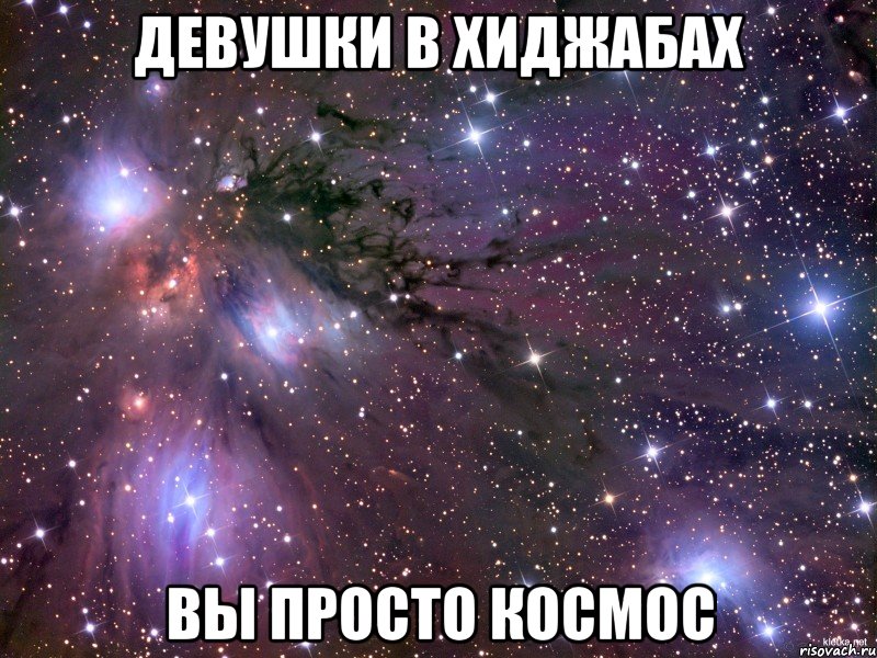 Девушки в хиджабах вы просто космос, Мем Космос