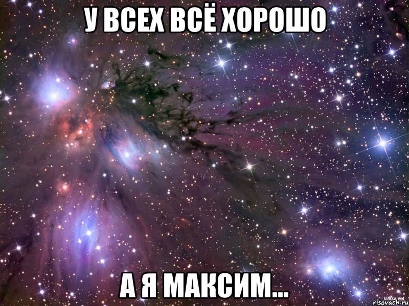 У всех всё хорошо А я Максим..., Мем Космос