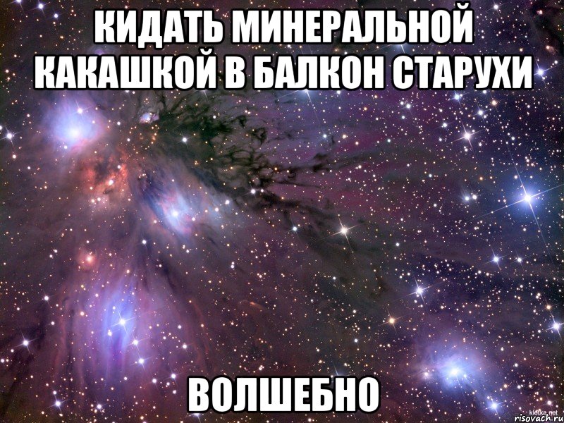 кидать минеральной какашкой в балкон старухи волшебно, Мем Космос